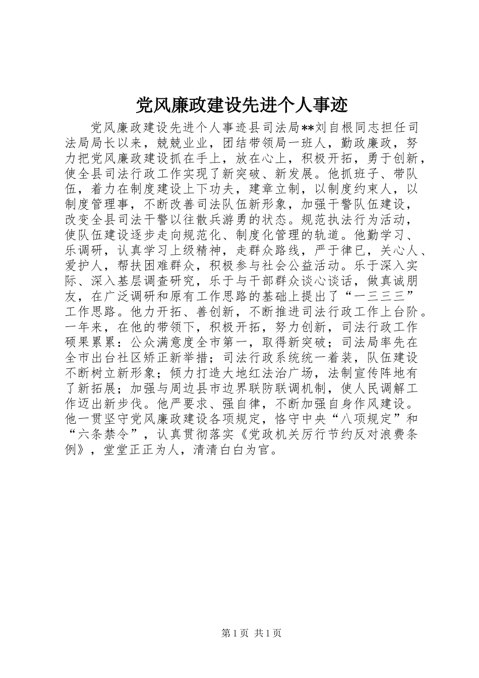 党风廉政建设先进个人事迹_第1页