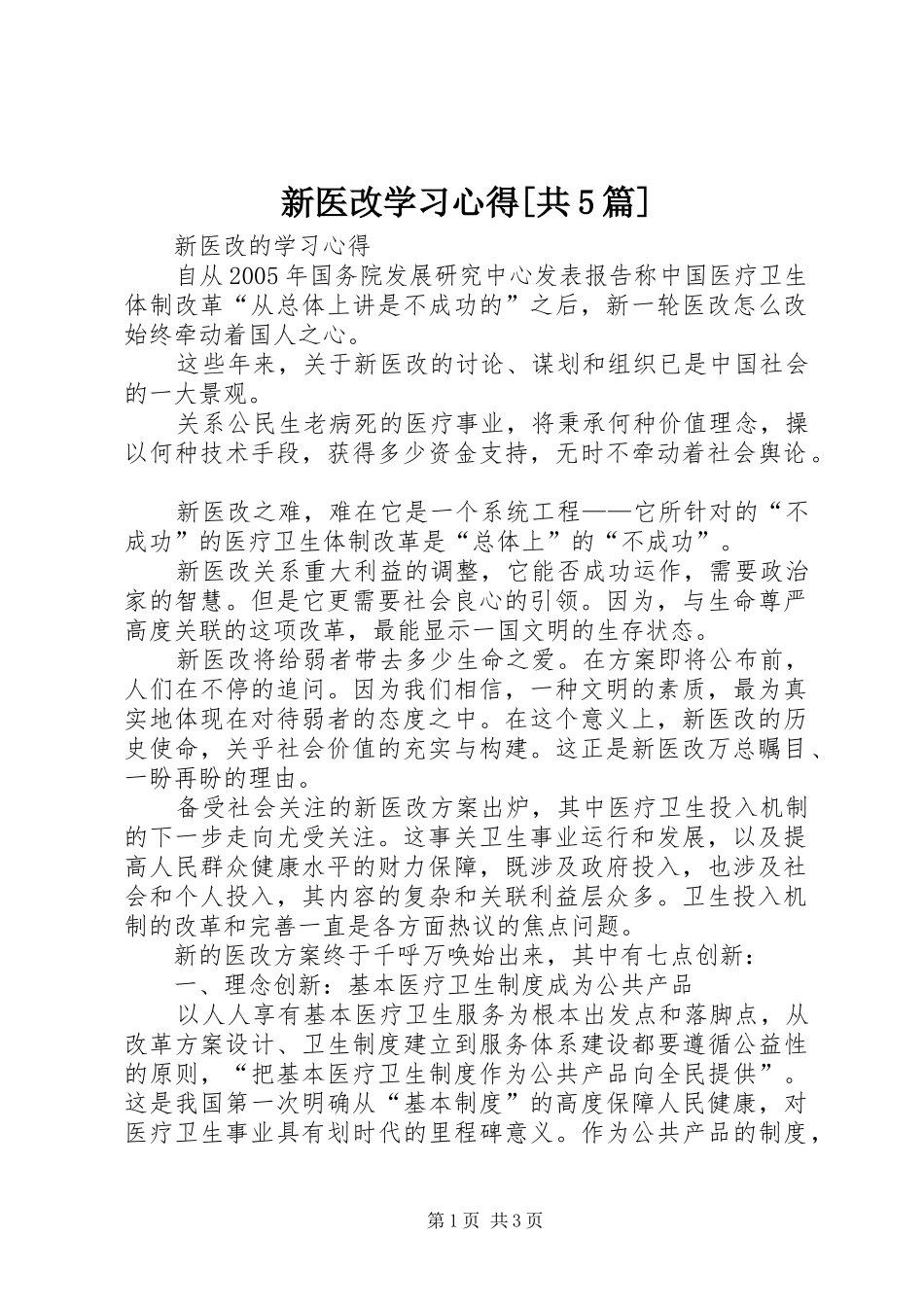 新医改学习心得[共5篇] _第1页