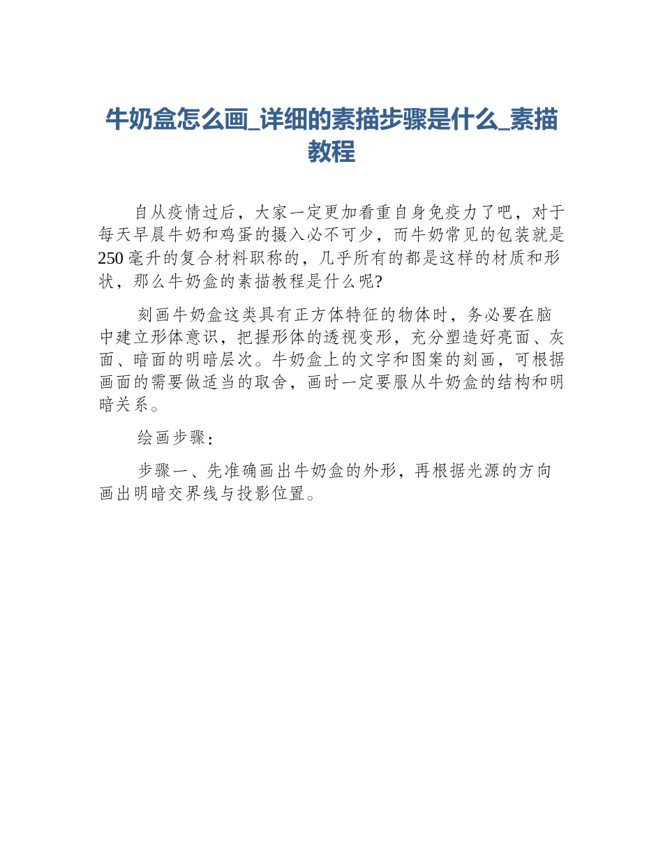 牛奶盒怎么画_详细的素描步骤是什么_素描教程_第1页