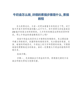 牛奶盒怎么画_详细的素描步骤是什么_素描教程