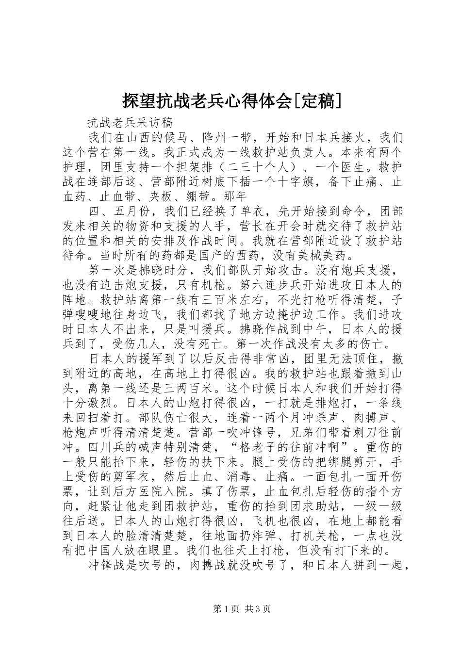 探望抗战老兵心得体会[定稿] _第1页