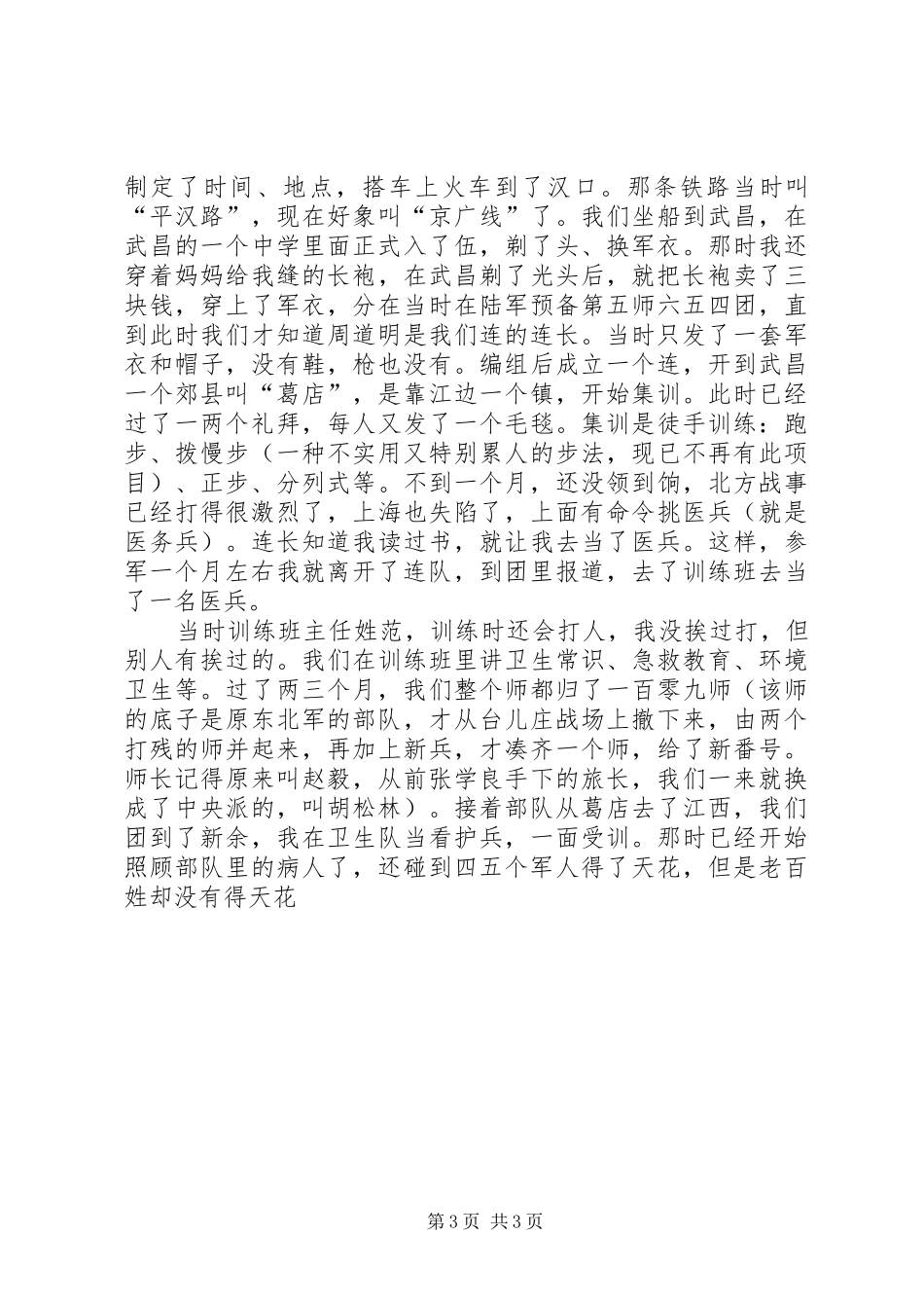 探望抗战老兵心得体会[定稿] _第3页