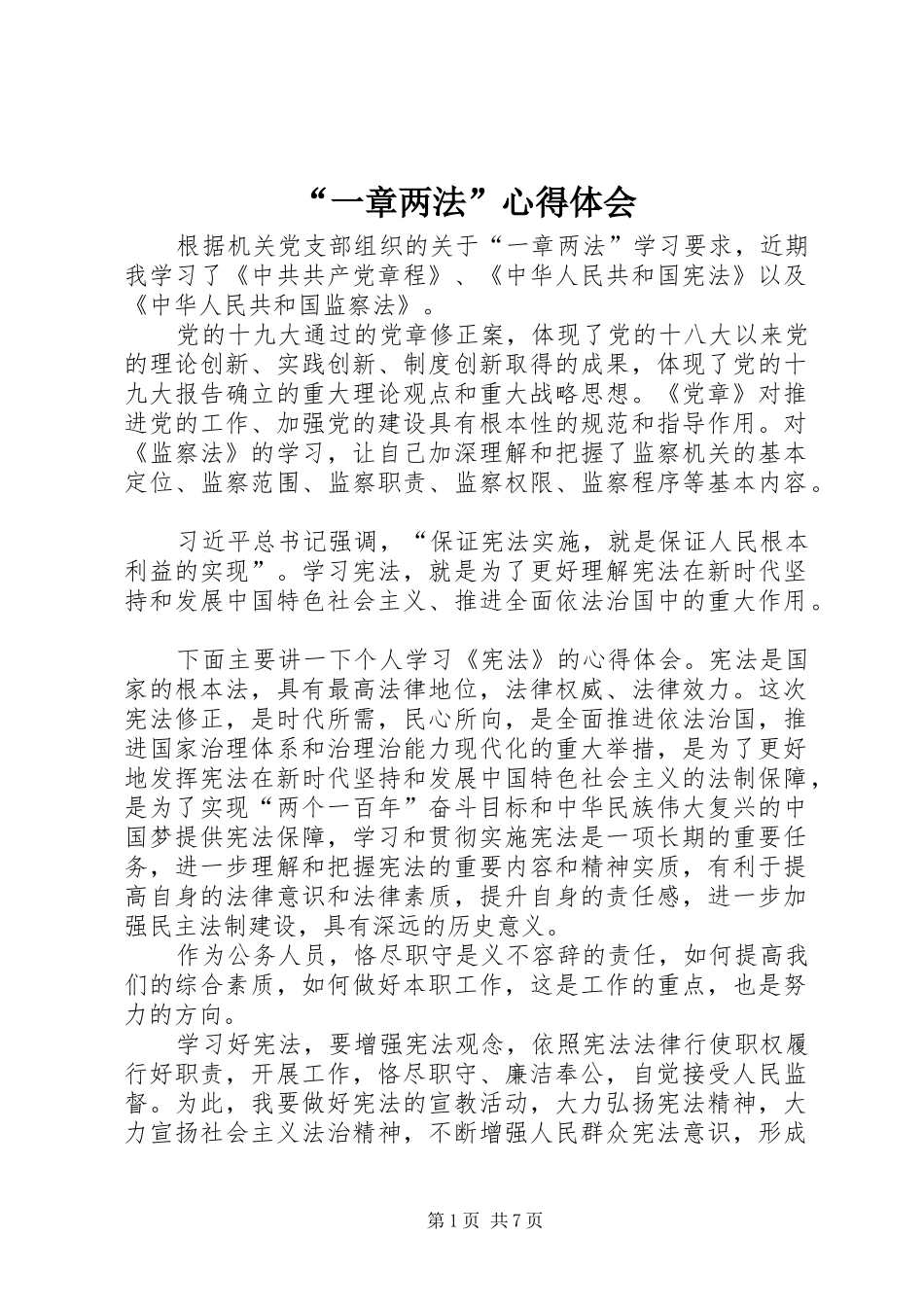 “一章两法”心得体会 _第1页