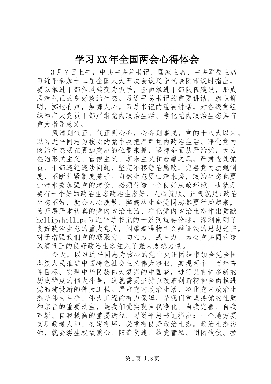 学习XX年全国两会心得体会 _第1页