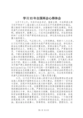 学习XX年全国两会心得体会 