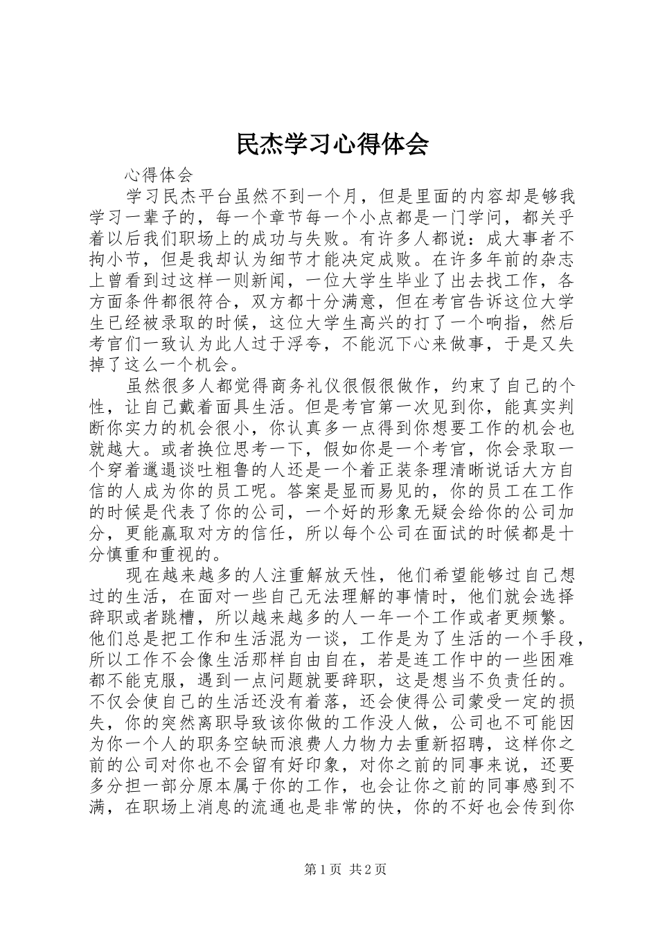 民杰学习心得体会 _第1页