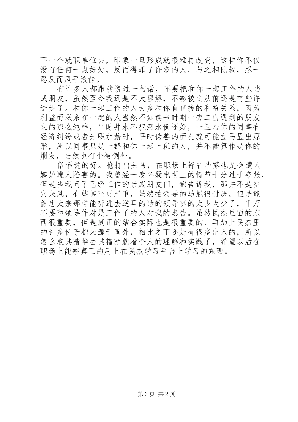 民杰学习心得体会 _第2页