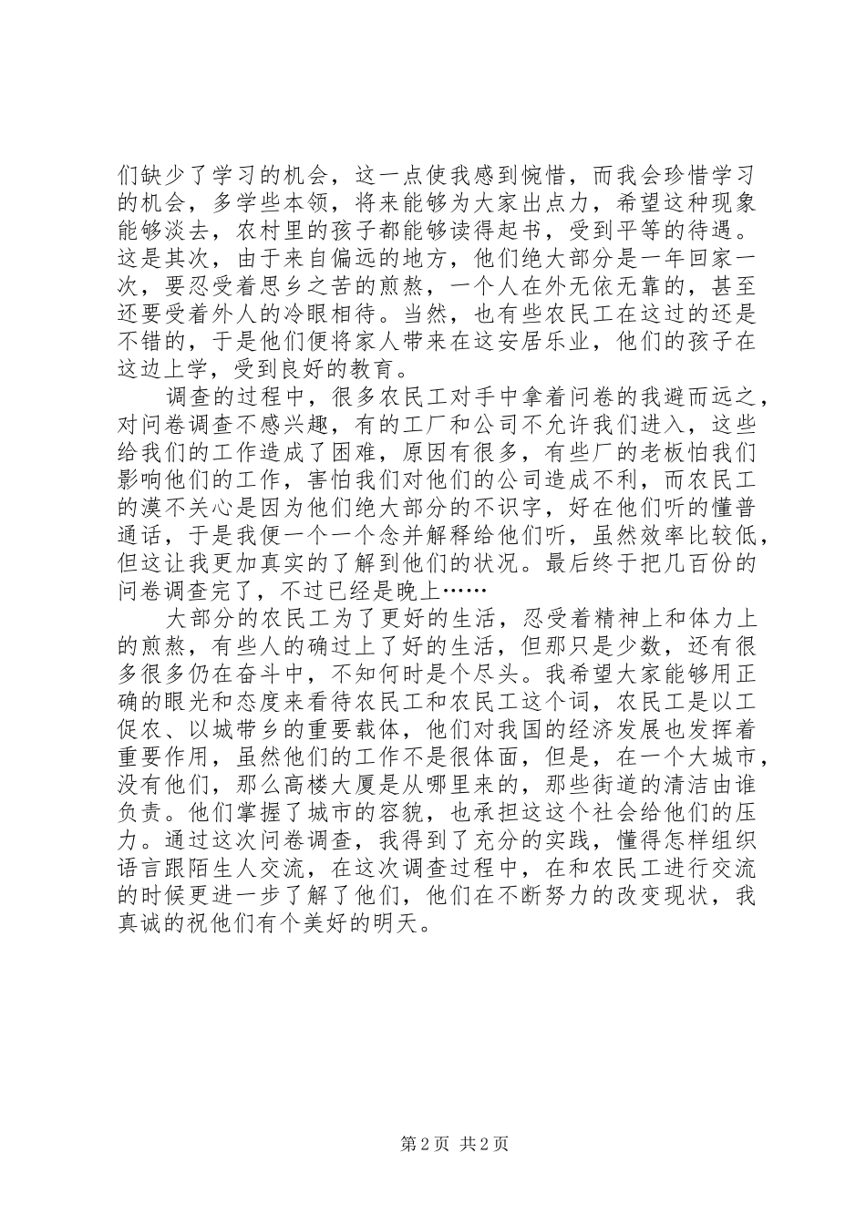 关于农民工状况问卷调查的心得体会 _第2页