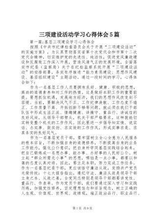 三项建设活动学习心得体会5篇