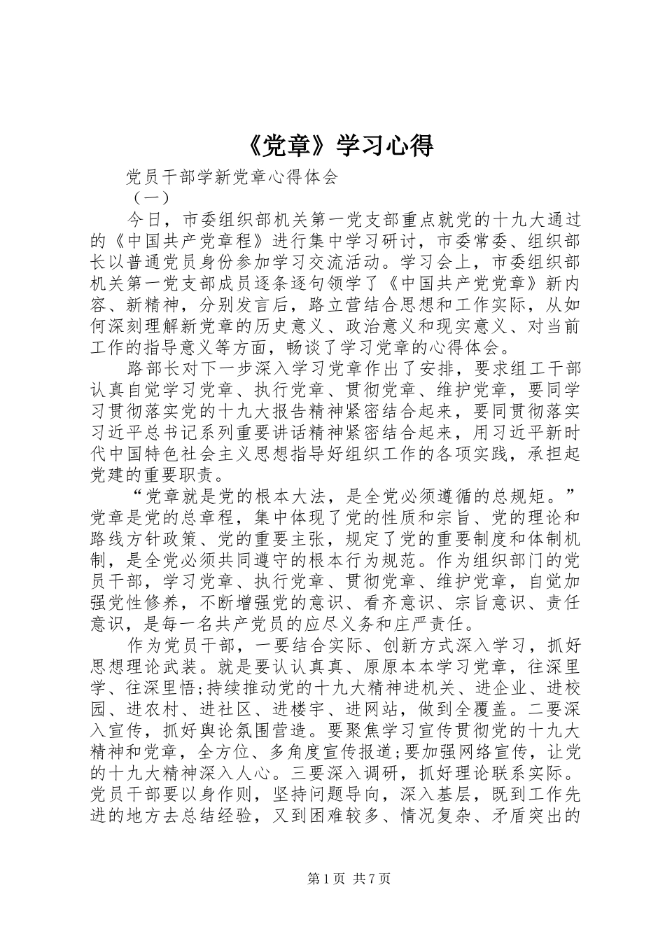 《党章》学习心得 _第1页
