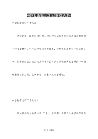 2024中学物理教师工作总结
