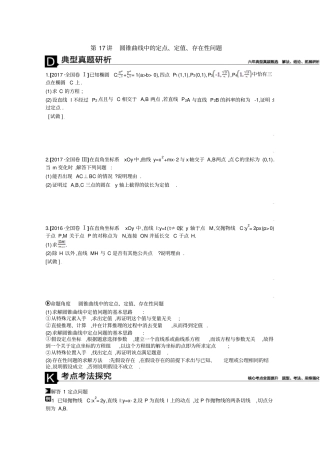 2020届高三数学理复习题：模块五解析几何第17讲圆锥曲线中的定点、定值、存在性问题版含答案