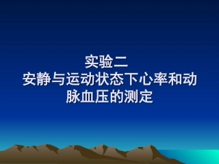 安静及运动状态下心率及动脉血压的测定
