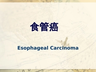 食管癌-20120927详解