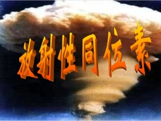 放射性同位素