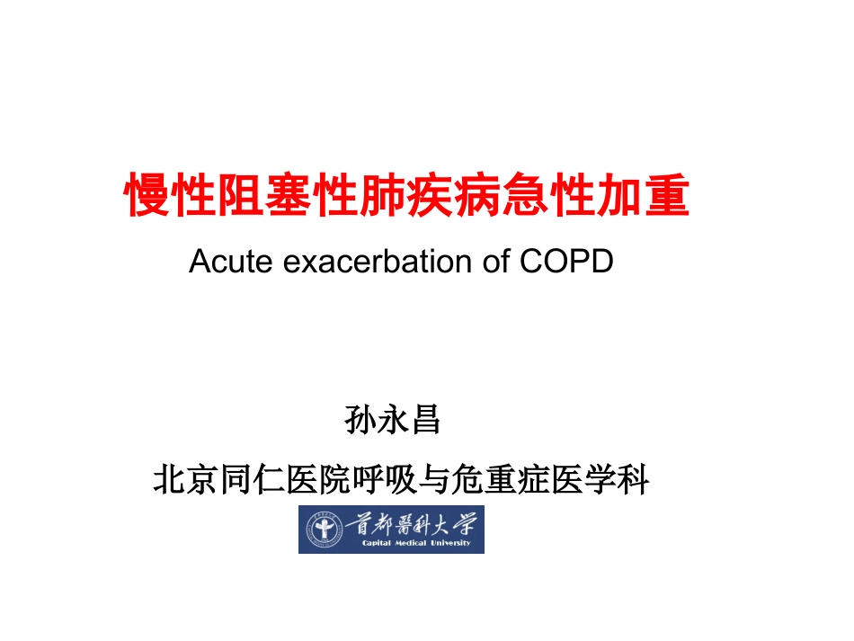 慢阻肺急性加重及其处理_第1页