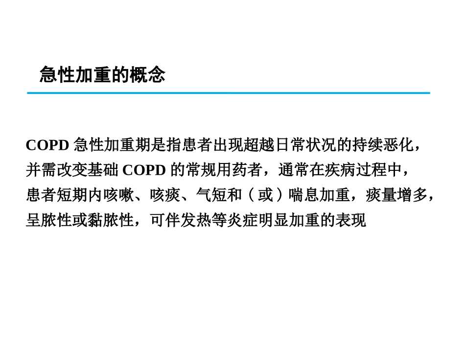 慢阻肺急性加重及其处理_第2页