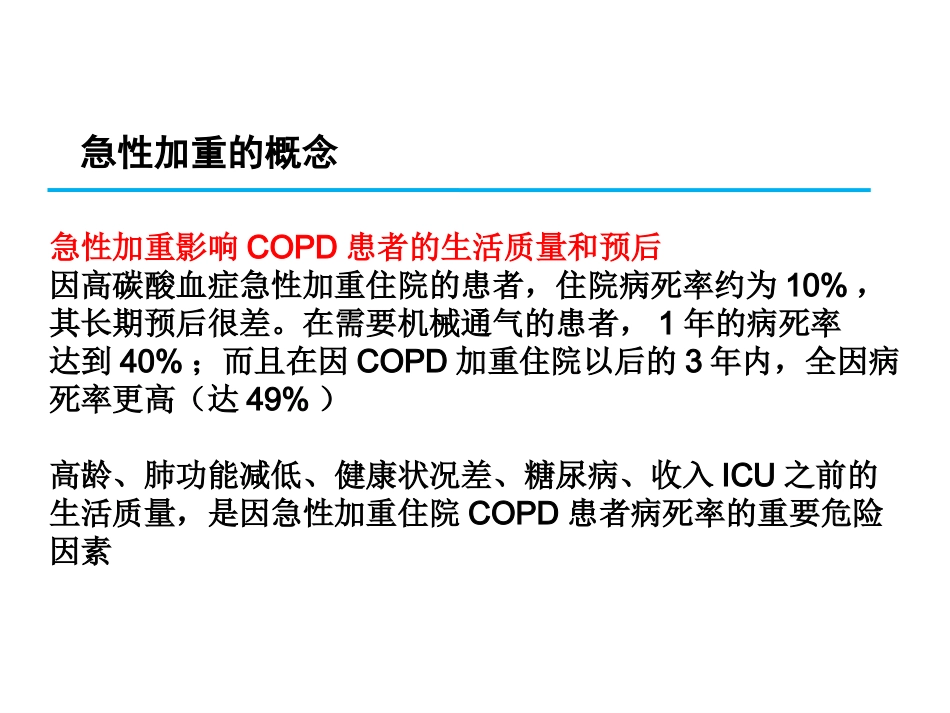 慢阻肺急性加重及其处理_第3页