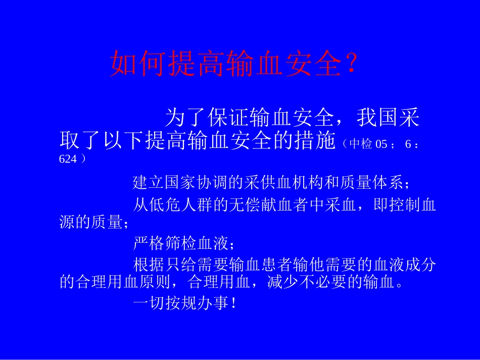 输血安全问题_第3页