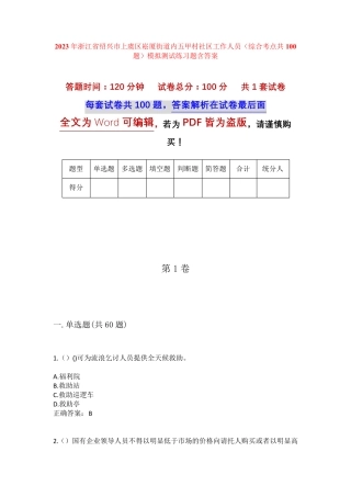 精品绍兴市上虞区崧厦街道内五甲村社区工作人员(综合考点共100题)模拟精品