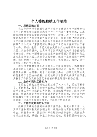 个人德能勤绩工作总结 (2)