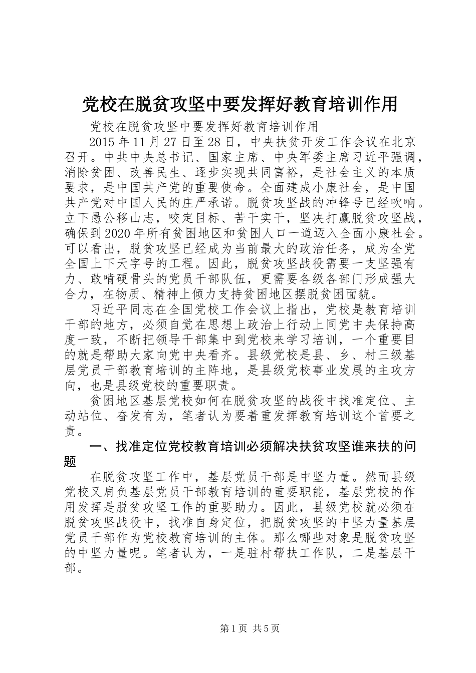 党校在脱贫攻坚中要发挥好教育培训作用_第1页