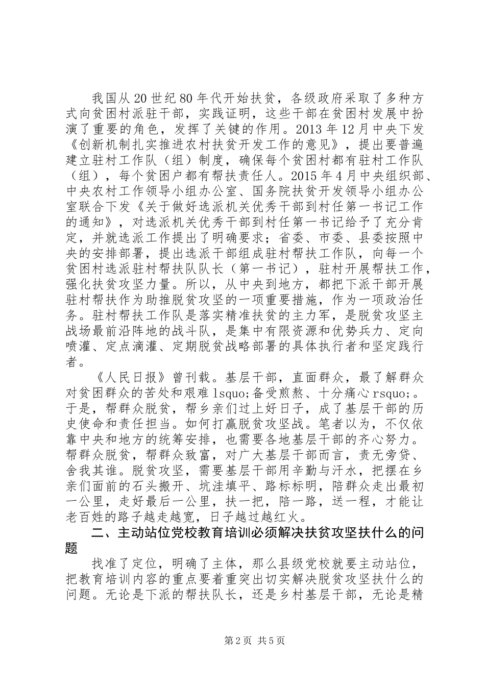 党校在脱贫攻坚中要发挥好教育培训作用_第2页