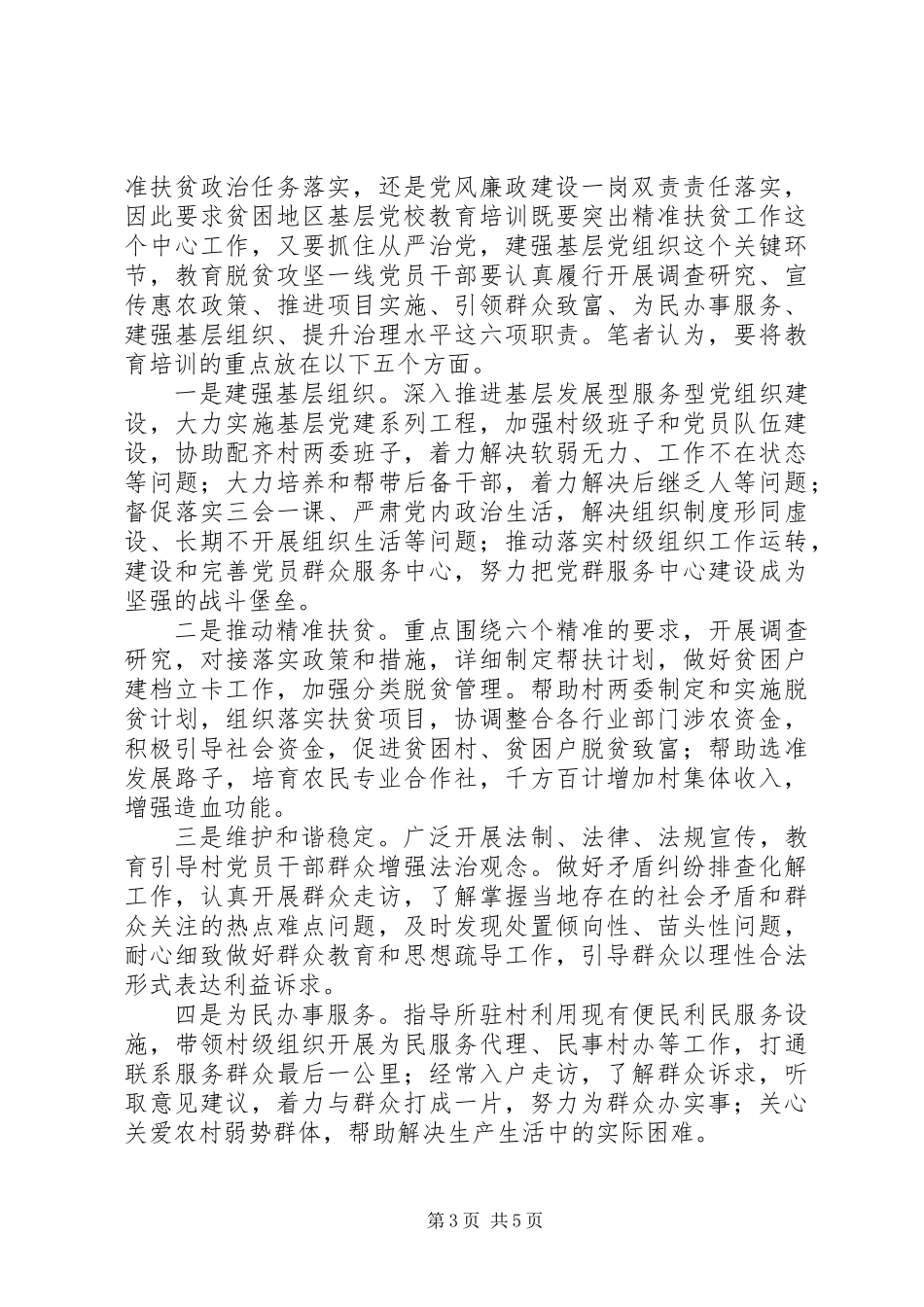 党校在脱贫攻坚中要发挥好教育培训作用_第3页