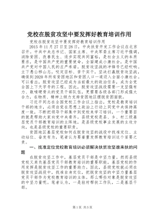 党校在脱贫攻坚中要发挥好教育培训作用