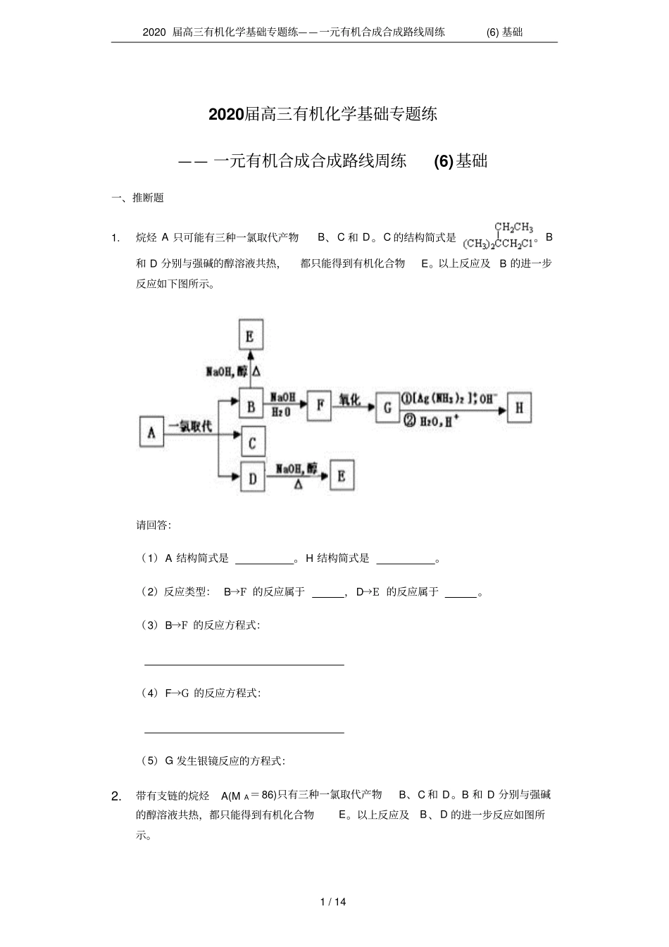 2020届高三有机化学基础专题练——一元有机合成合成路线周练基础_第1页