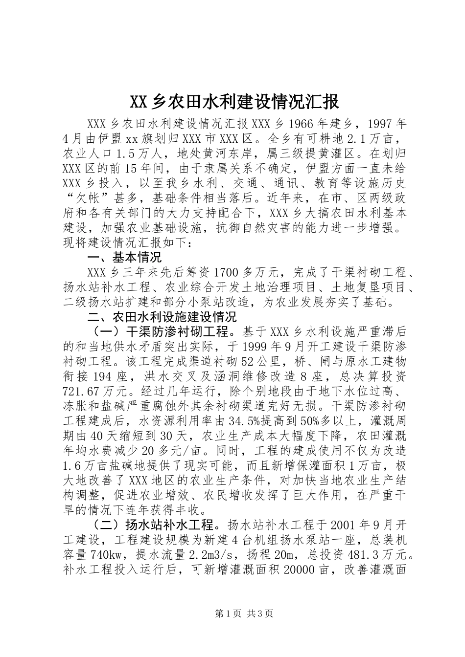 XX乡农田水利建设情况汇报 (2)_第1页