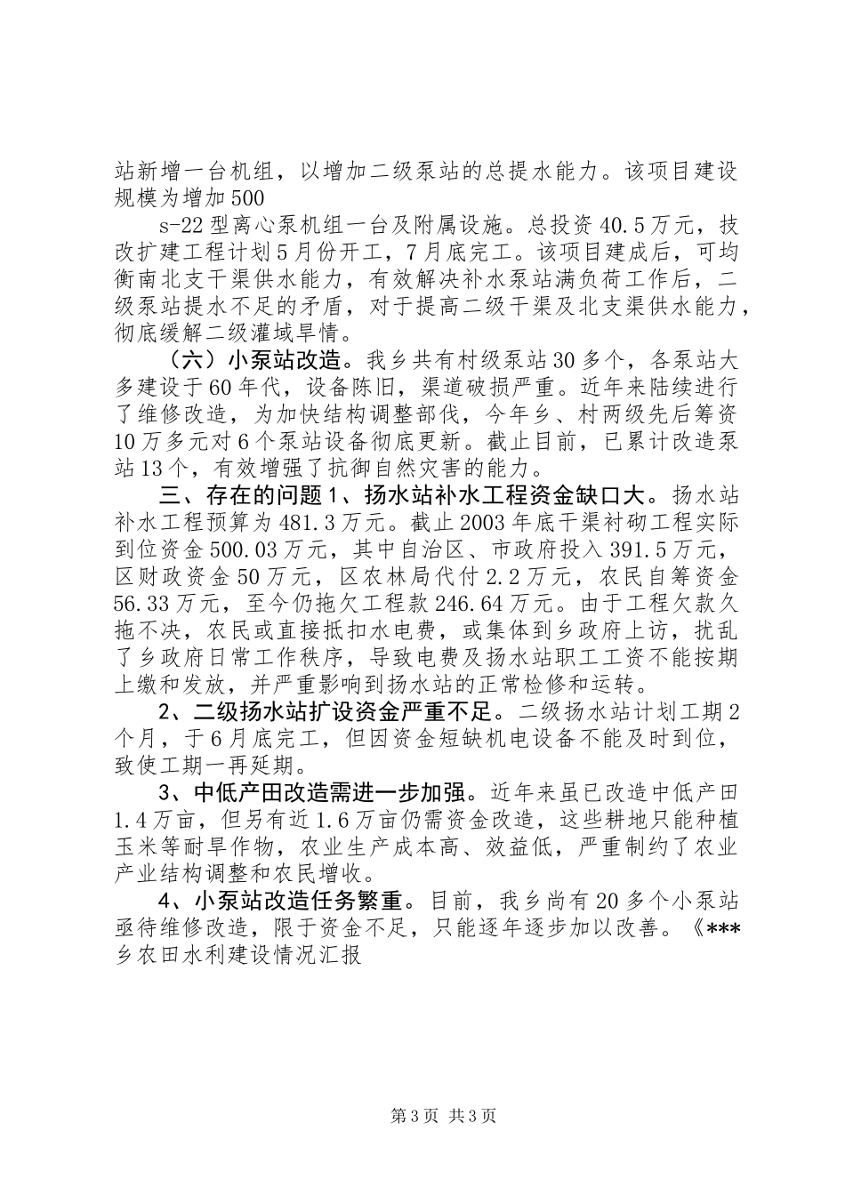 XX乡农田水利建设情况汇报 (2)_第3页