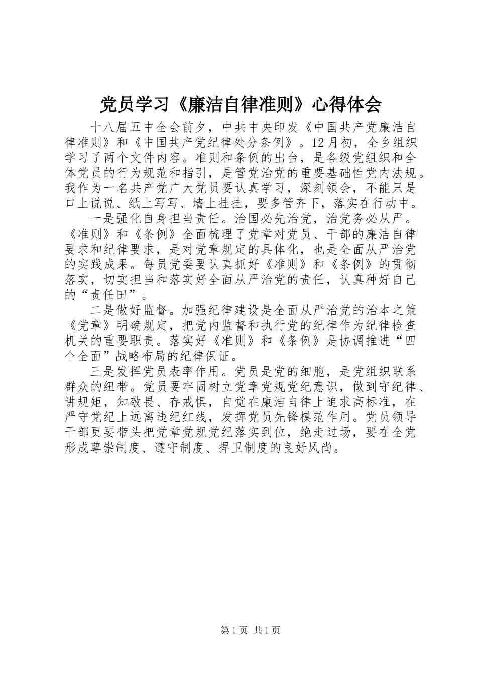 党员学习《廉洁自律准则》心得体会_第1页