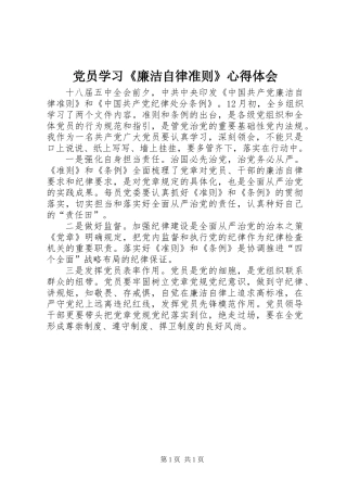 党员学习《廉洁自律准则》心得体会