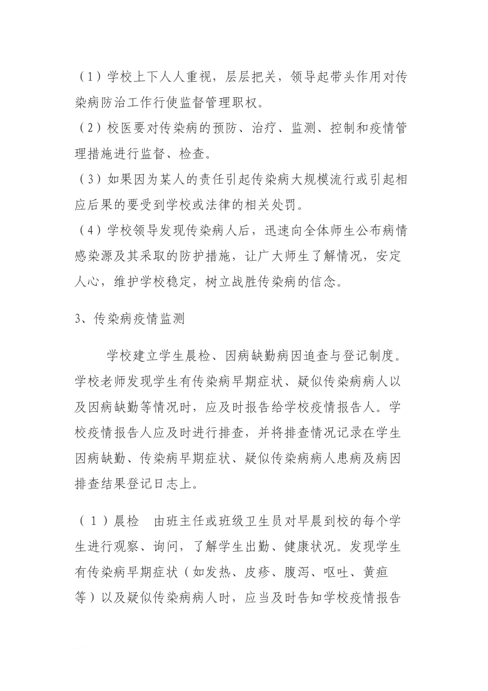 九十中学传染病应急预案_第3页