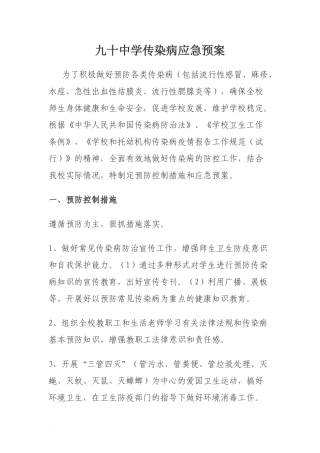 九十中学传染病应急预案