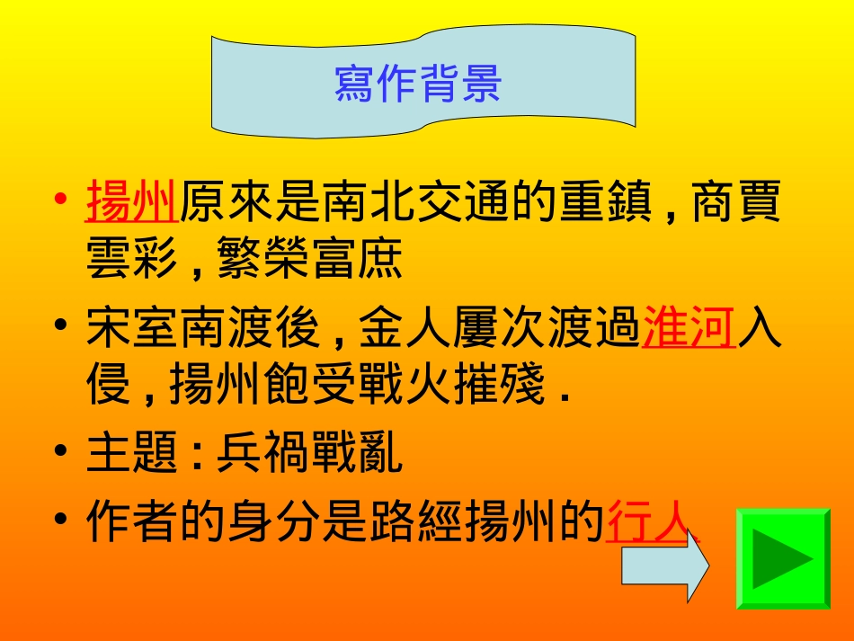 黍离之悲也作者因为描写景色而感到荒落悲痛至今扬州沦落至此_第1页