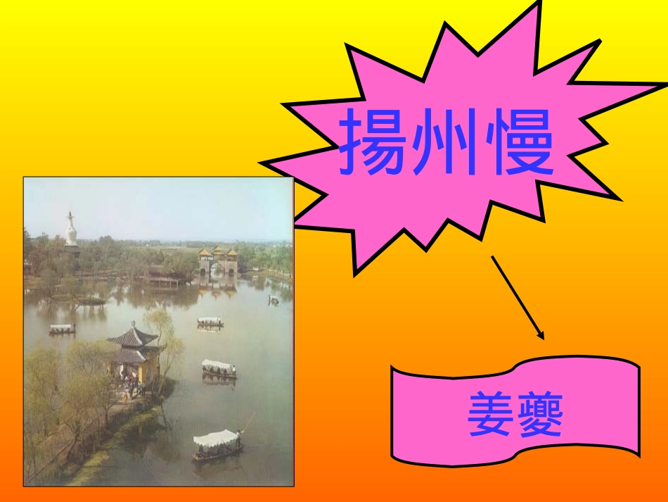 黍离之悲也作者因为描写景色而感到荒落悲痛至今扬州沦落至此_第2页