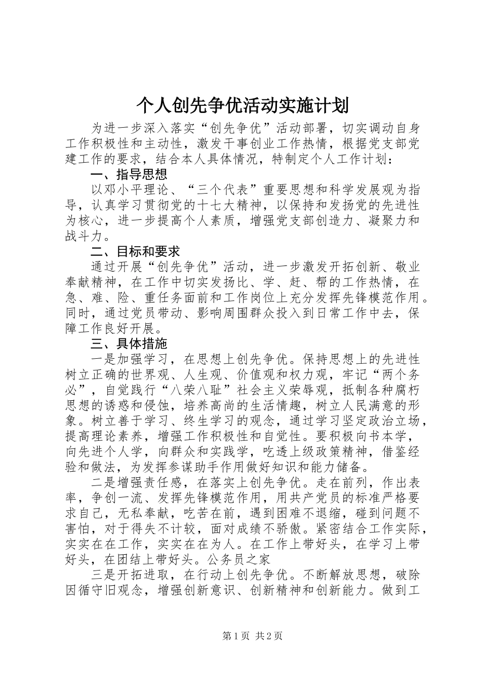 个人创先争优活动实施计划_第1页