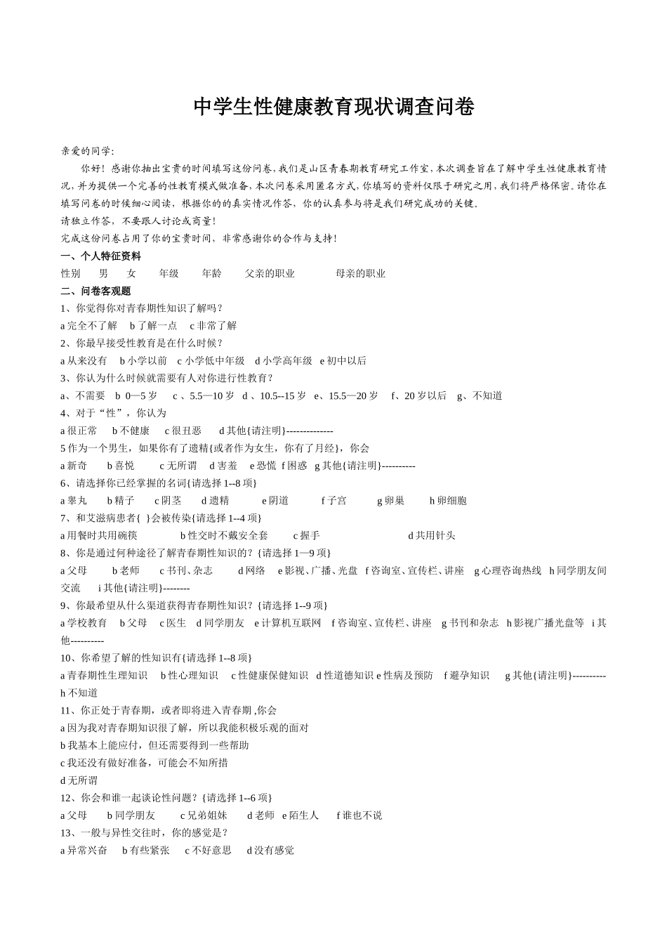 中学生性健康教育现状调查问卷_第1页