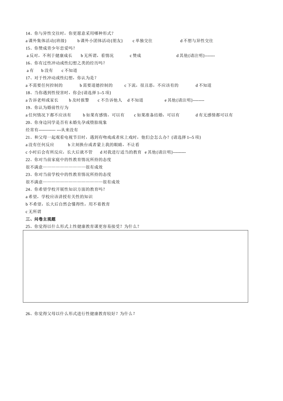 中学生性健康教育现状调查问卷_第2页