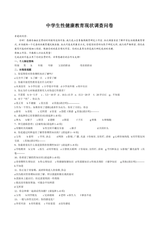 中学生性健康教育现状调查问卷
