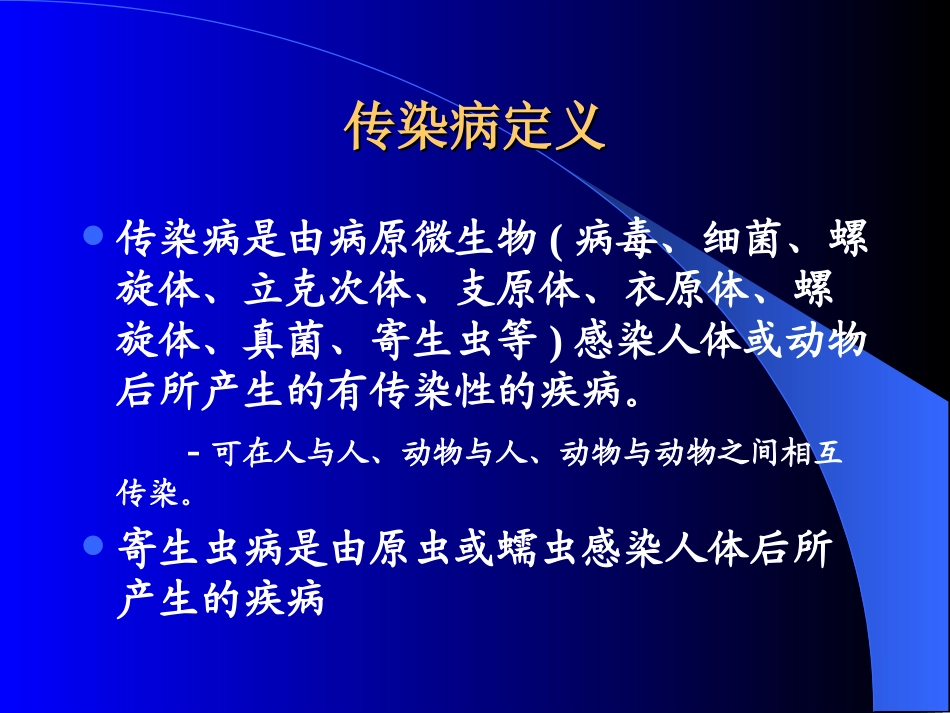 传染病学-总论幻灯片_第2页