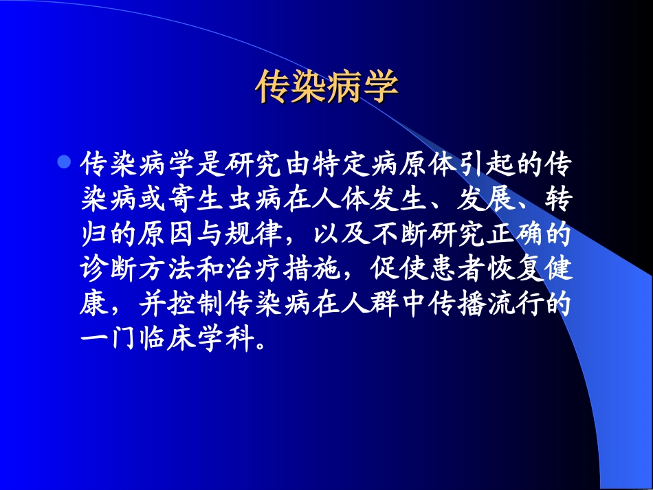 传染病学-总论幻灯片_第3页