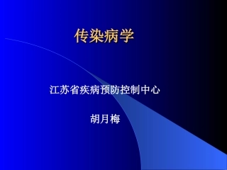传染病学-总论幻灯片