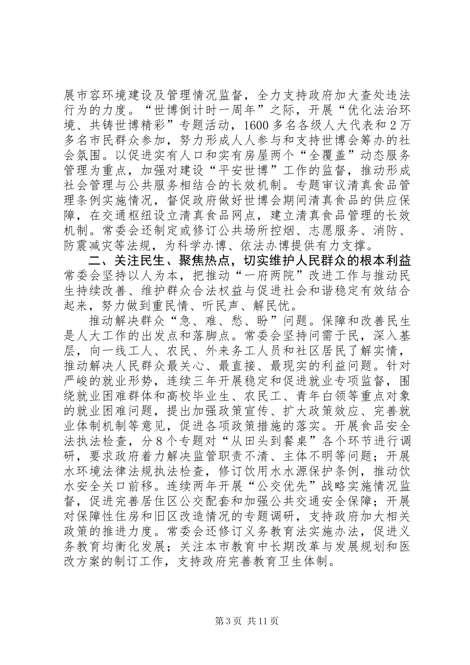 XX省人民代表大会常务委员会工作报告_1 (2)_第3页