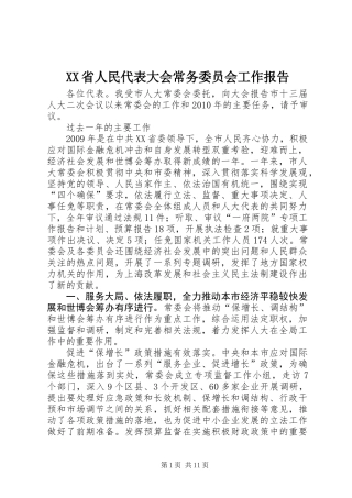 XX省人民代表大会常务委员会工作报告_1 (2)