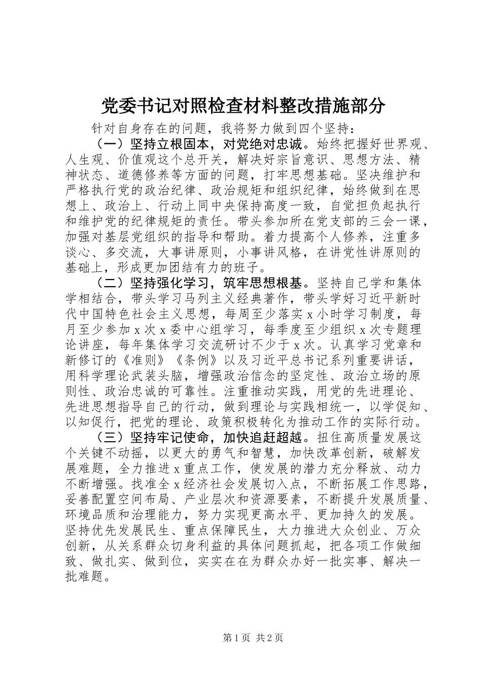 党委书记对照检查材料整改措施部分_第1页