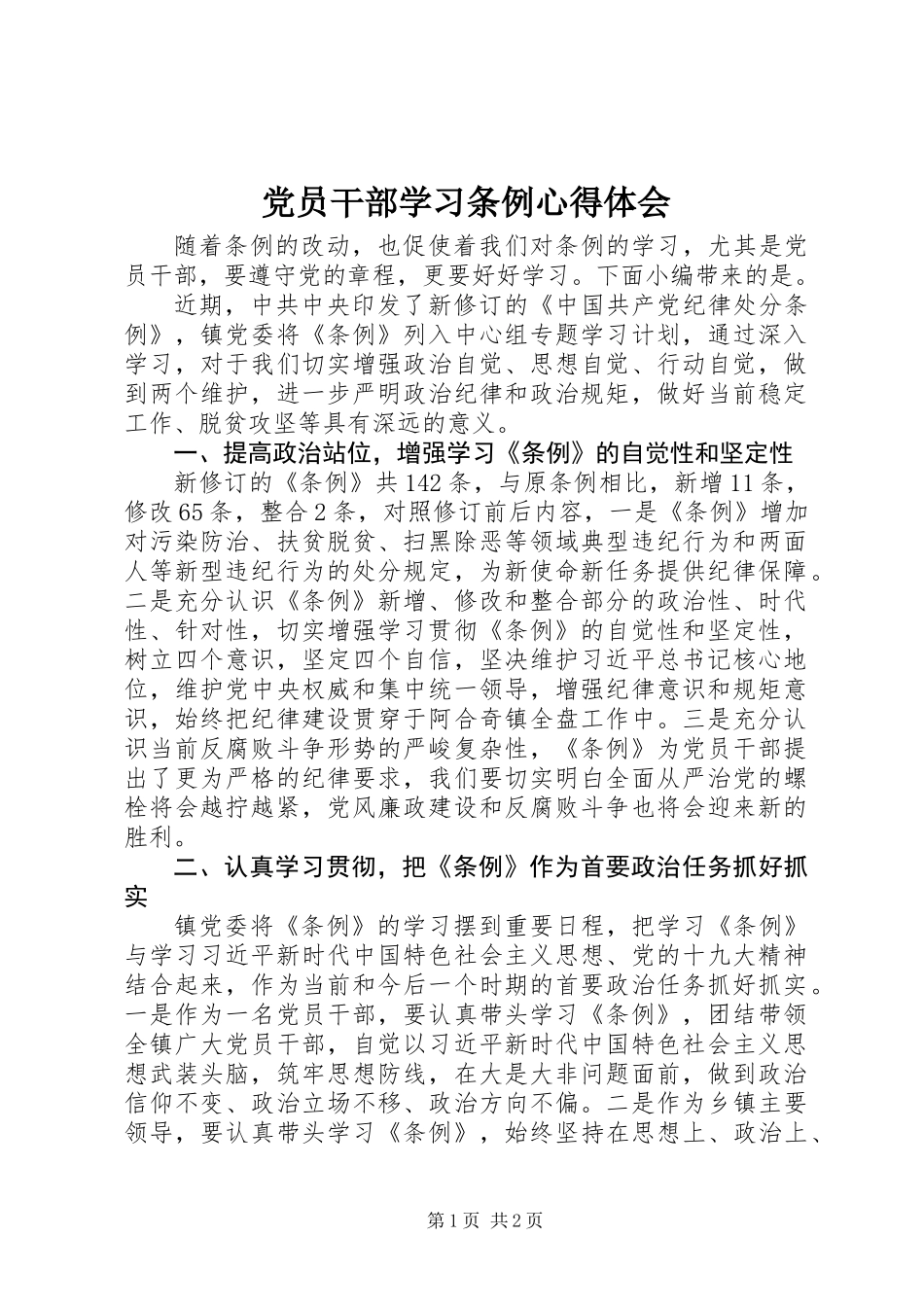 党员干部学习条例心得体会_第1页