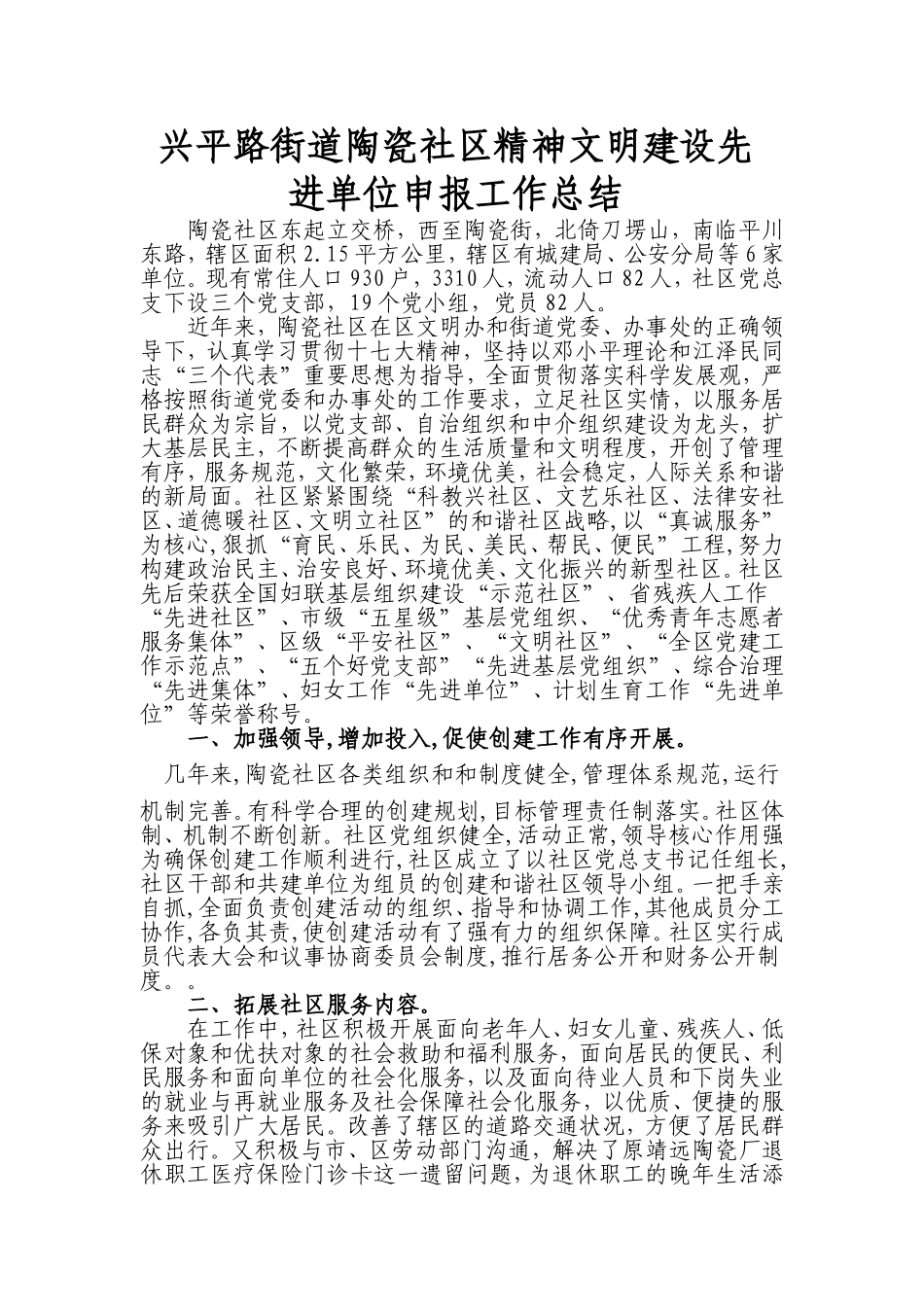 陶瓷社区精神文明先进社区申报材料_第1页